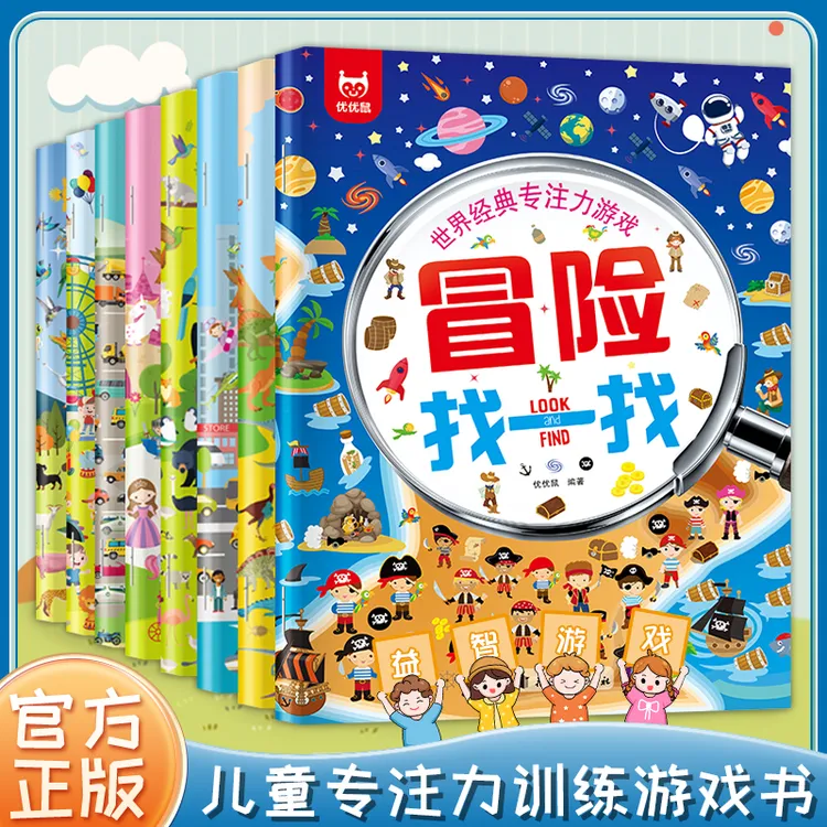 【东方文澜】世界经典专注力游戏书找一找全8册提高孩子专注力训练