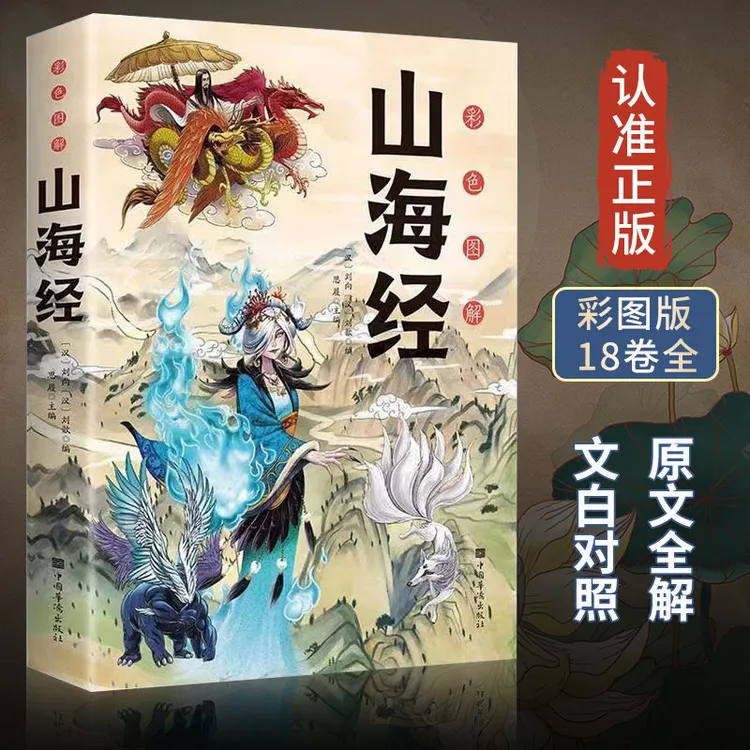 【东方文澜】山海经全集完整版全注译全彩经典异兽录