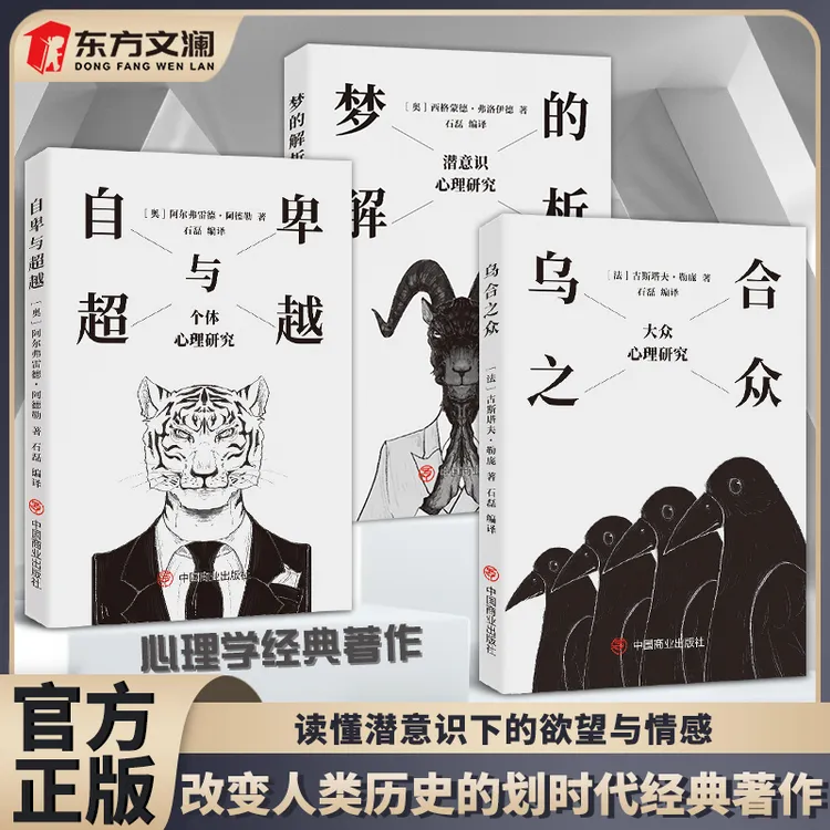 【东方文澜】乌合之众 梦的解析 自卑与超越墨菲定律心理学入门