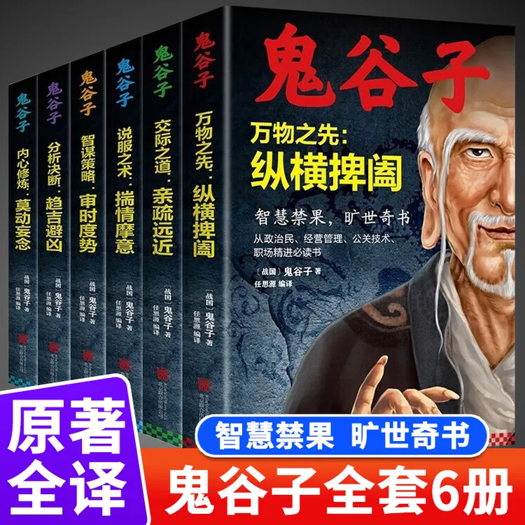 【东方文澜】鬼谷子万物之先交际之道说服艺术智谋策略分析决断