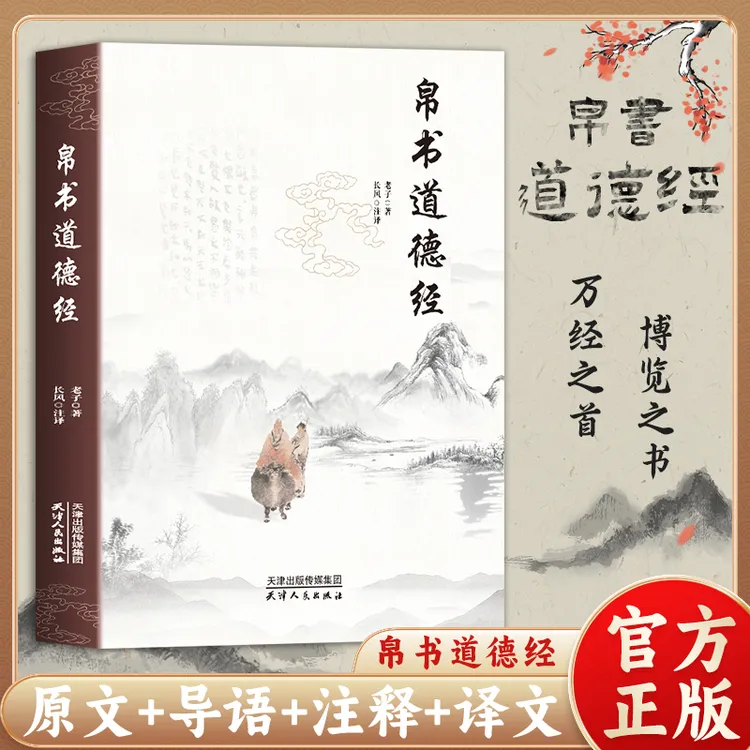 帛书版道德经 原著无删减全注全译原版无删减原著老子原文译文书