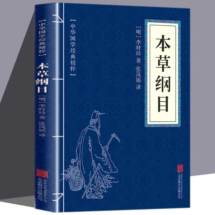【东方文澜】本草纲目中华国学经典精粹经典文学古籍原文注释译文