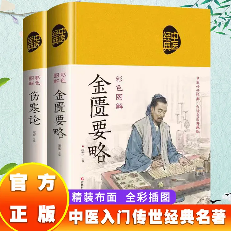 【东方文澜】金匮要略伤寒论养生调理中草药初学入门进阶养生书籍