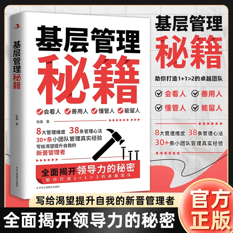 基层管理秘籍 让管理变得轻松 激发向心力提高执行力的高效书籍FL