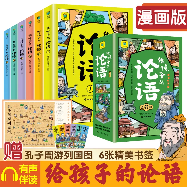 【东方文澜】给孩子的论语全6册漫画版彩图注音版孩子看得懂的论语