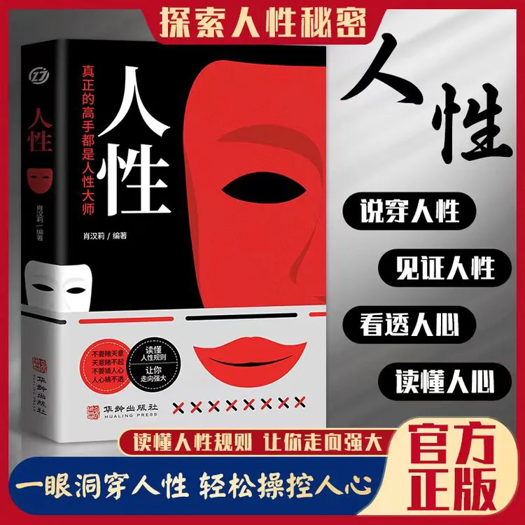 【东方文澜】人性读懂人性规则一眼洞穿人性轻松操纵人心人性的奥秘