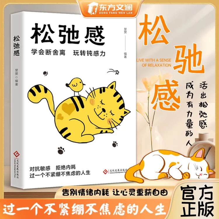 【东方文澜】松弛感 治愈易燃易爆炸易焦虑的你 拒绝内耗人生
