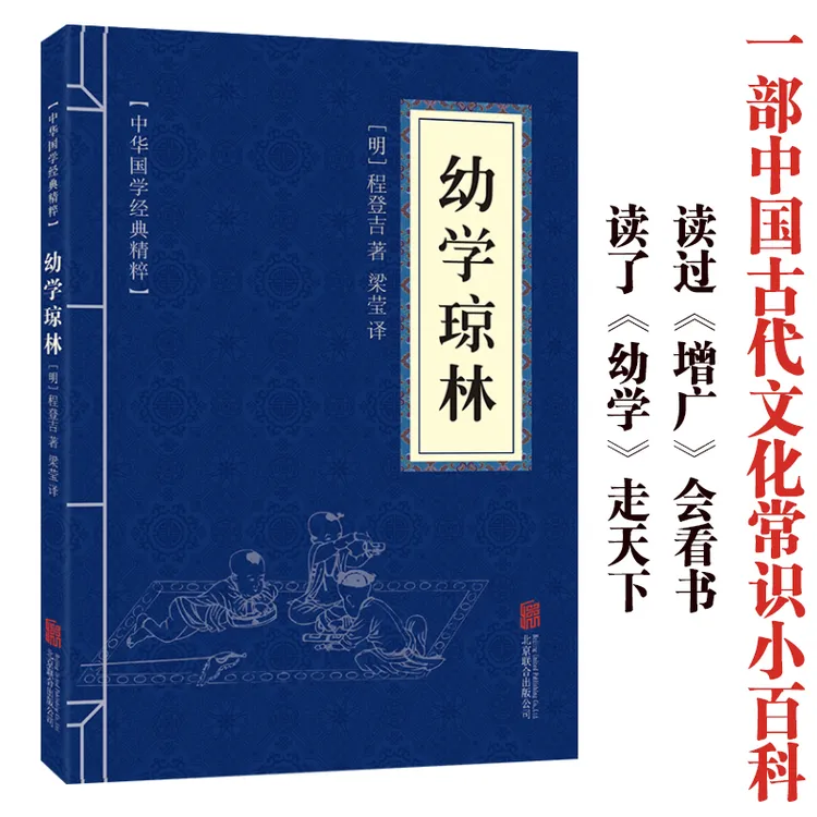 【东方文澜】正版幼学琼林原文译文注释中国文学作品中华国学经典藏
