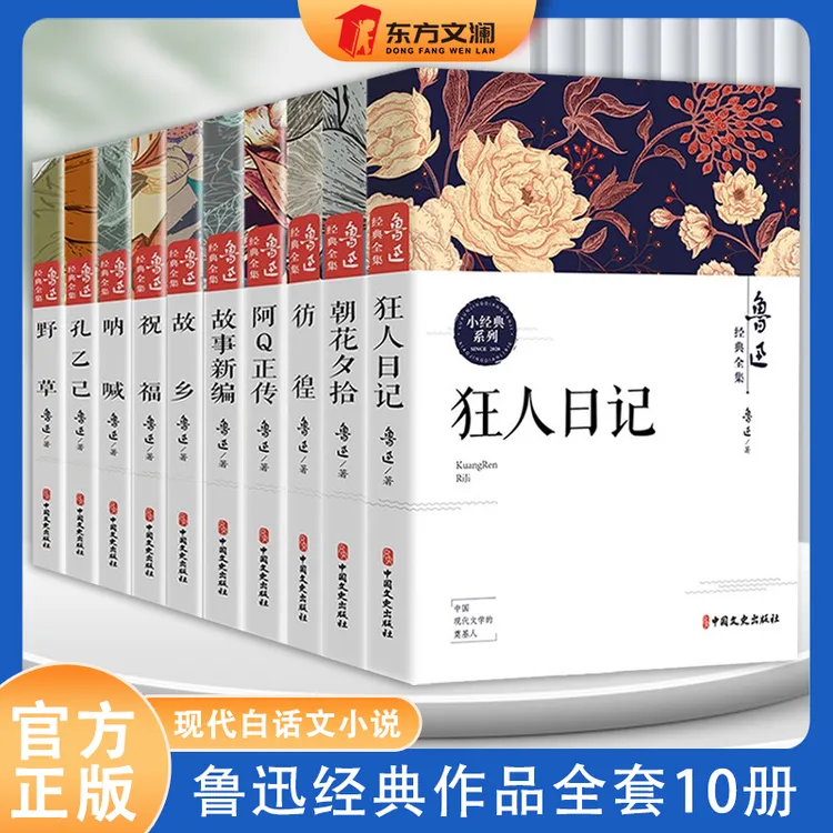【东方文澜】鲁迅全集正版经典小说呐喊朝花夕拾狂人日记