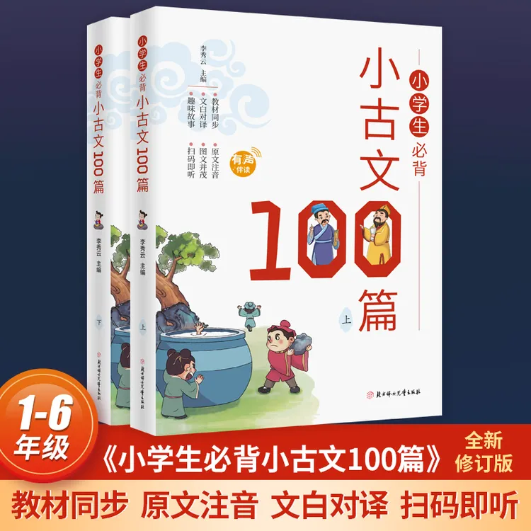 全2册75+80首古诗词小学生必背小古文100篇原文注音注释注译