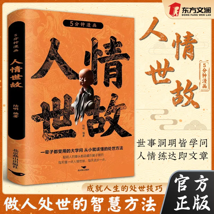 【东方文澜】5分钟漫画人情世故一辈子受用的人际交往处世技巧