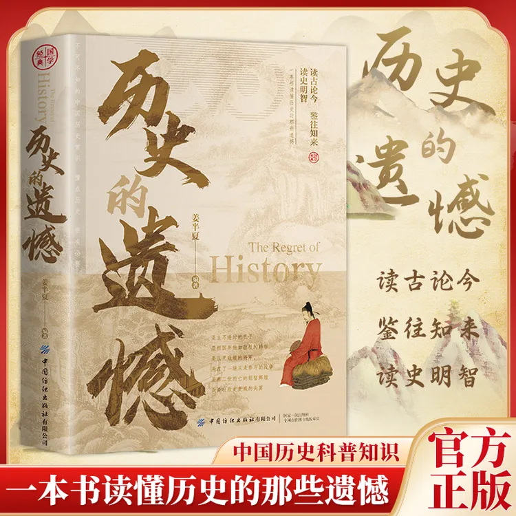 【直播专属】历史的遗憾带你了解真正的历史不可不知的历史书