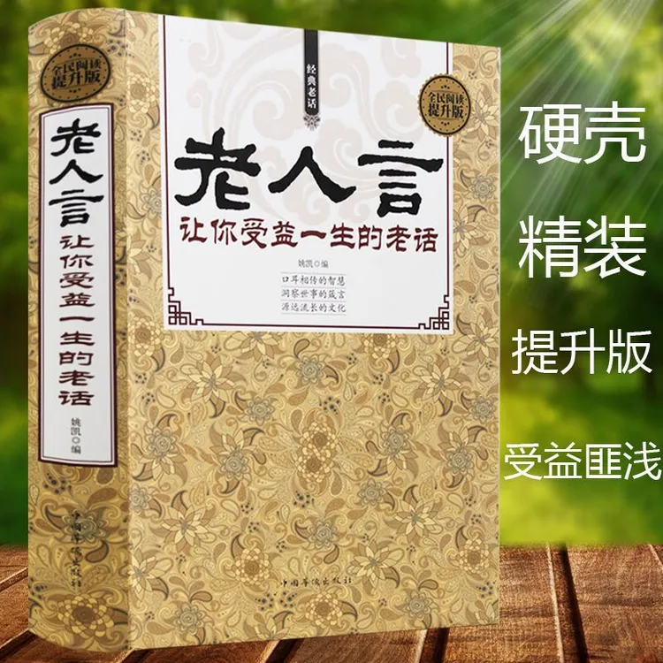 【东方文澜】老人言让你受益一生的老话精装硬壳口耳相传的智慧