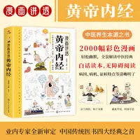 漫画讲透黄帝内经彩色漫画全景解读中医经典养生本源书