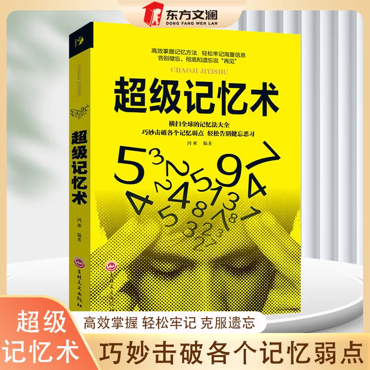 【东方文澜】超级记忆术全球记忆法大全大脑思维逻辑训练