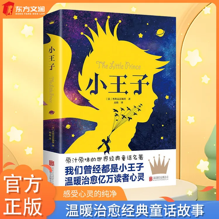 【东方文澜】小王子正版圣埃克苏佩里外国当代文学世界经典小说