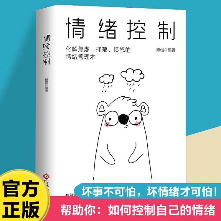 【东方文澜】情绪控制方法书情绪心理学掌握情绪做一个内心强大的人