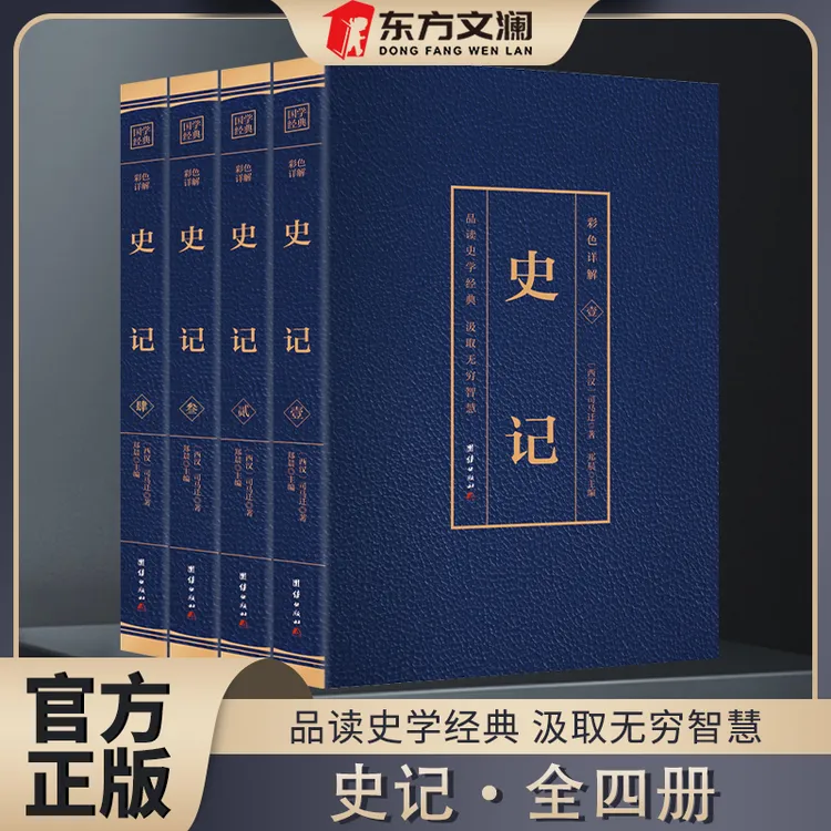 【东方文澜】史记全四册正版书籍烫金版全注全译中国通史历史知识