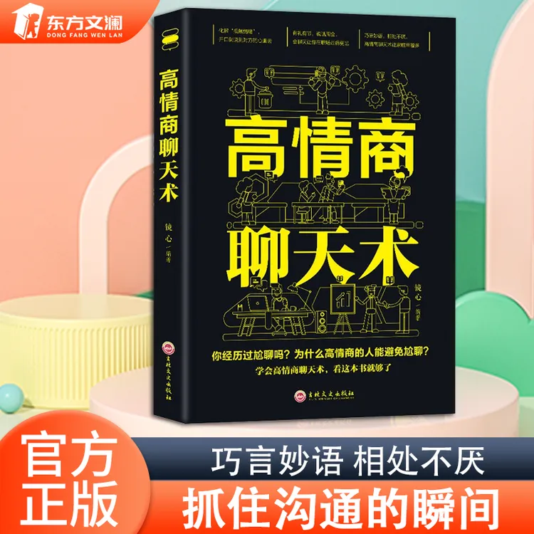 【东方文澜】高情商聊天术语言艺术提升说话技巧职场社交DFWL