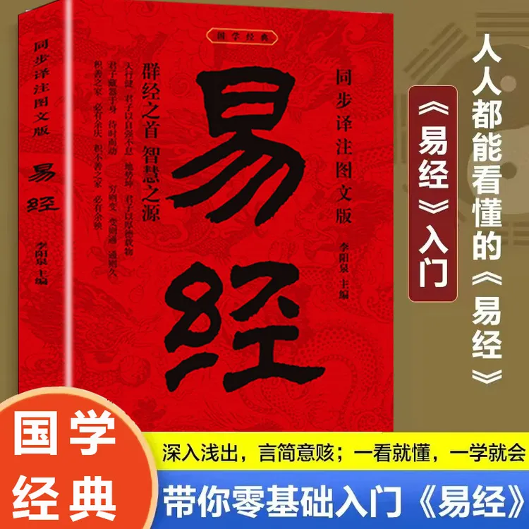 正版国学经典易经李阳泉著万经之首智慧之源 同步译注图文版书籍