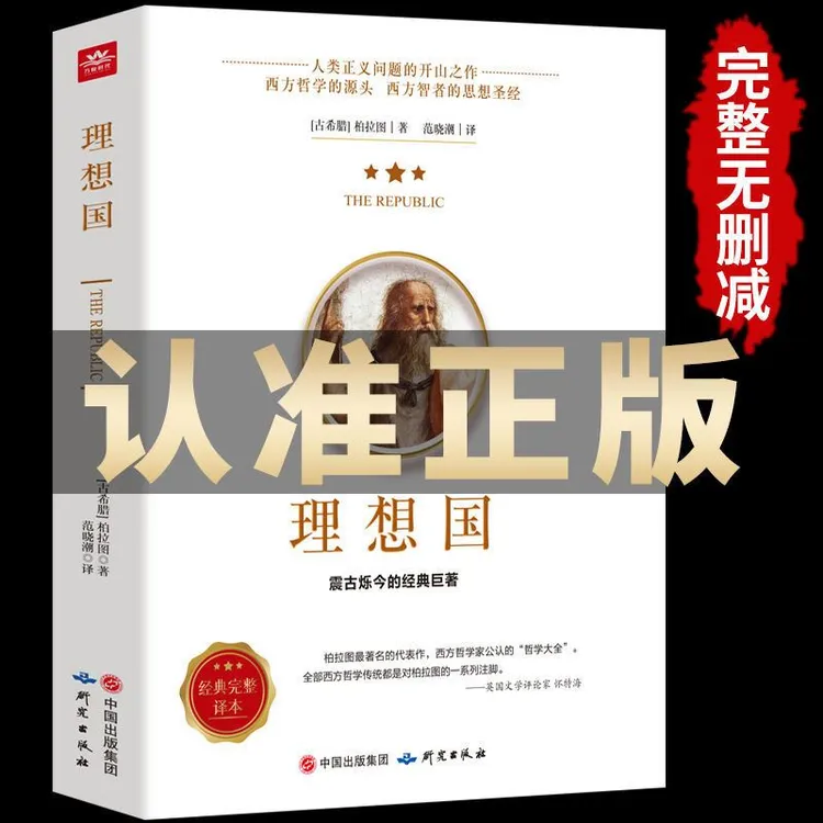 【东方文澜】理想国柏拉图哲学读物外国哲学入门基础西方哲学源头