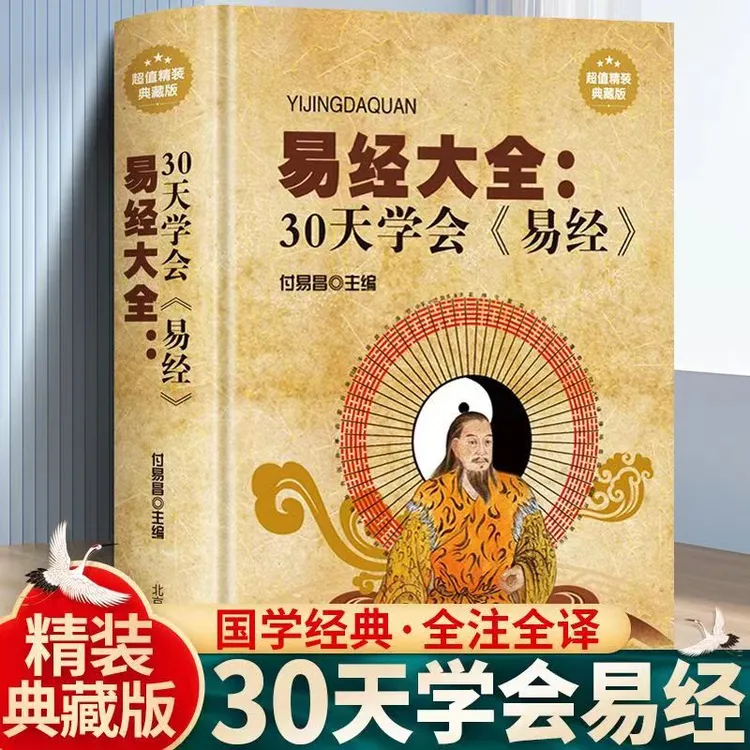【东方文澜】易经大全30天学易经精装典藏版正版图解入门基础知识