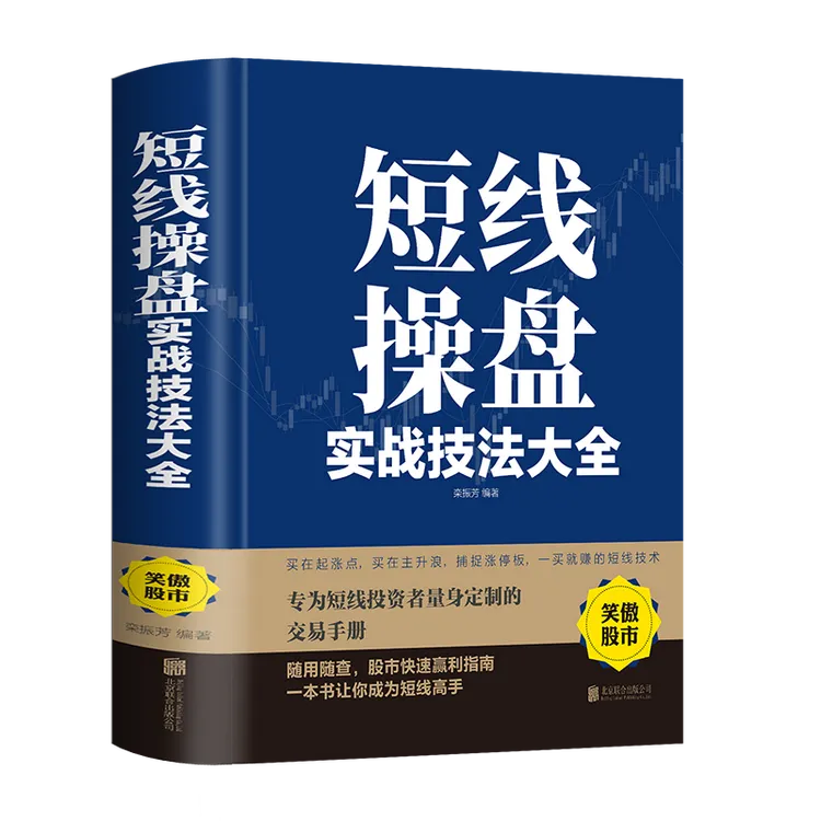 【东方文澜】短线操盘实战技法大全入门炒股股票入门基础知识与技巧