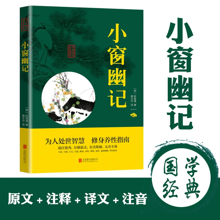 【东方文澜】小窗幽记文白对照原文注释中华国学经典精粹书籍