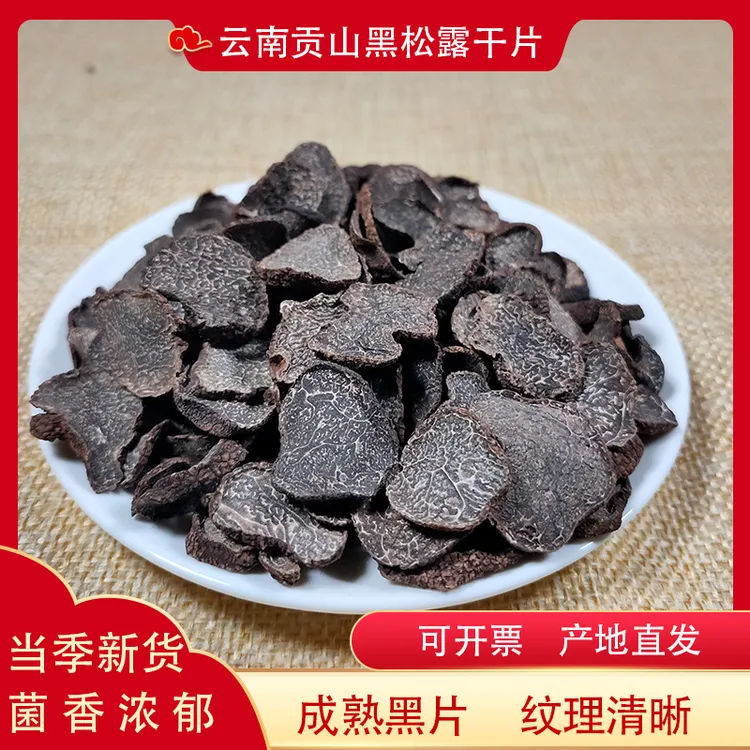 黑松露干片50g云南高黎贡山块菌猪拱菌成熟干货滋补煲汤营养食材