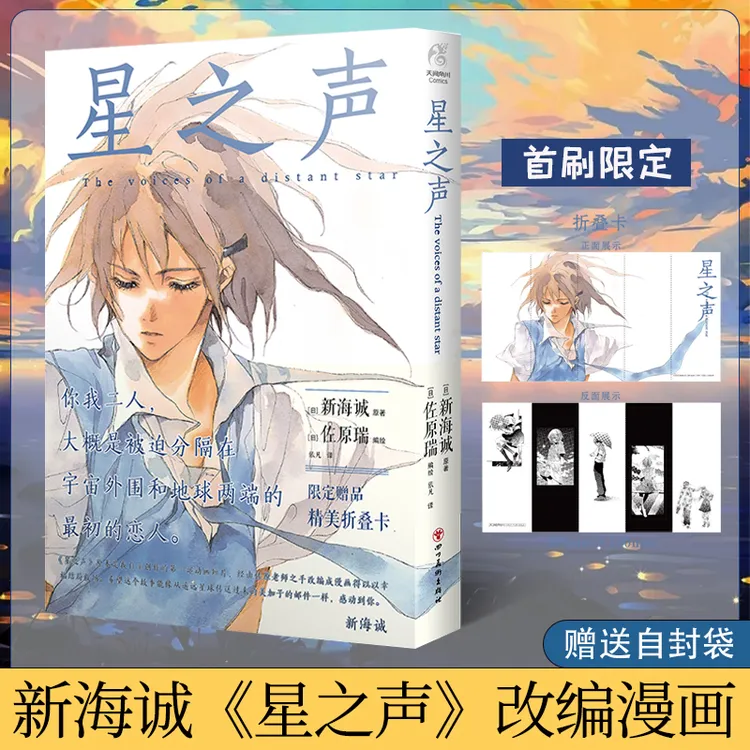 现货正版【星之声漫画版】新海诚小说漫画电影原著漫画书