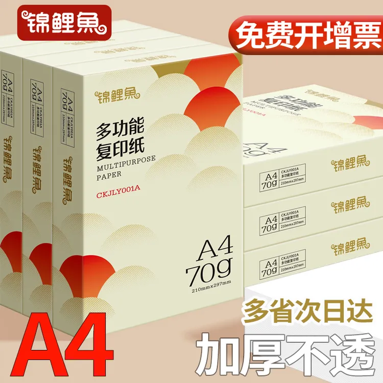 锦鲤鱼A4打印纸草稿纸白纸办公复印纸打印试卷纸办公用纸工厂批发