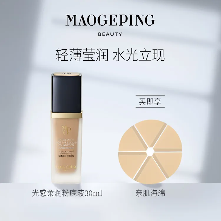 毛戈平光感柔润粉底液遮瑕奶油肌持久服帖不易脱妆30ml