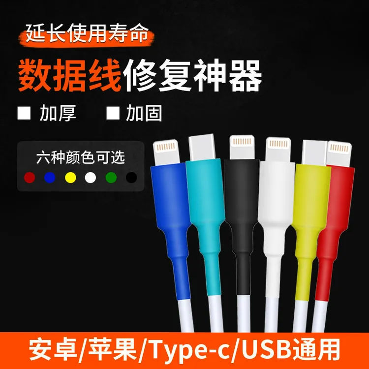 手机数据线修复热缩管苹果华为安卓type-c充电线数据线保护线套
