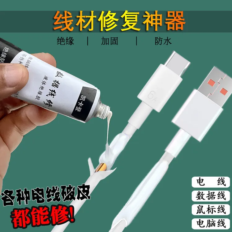 液体绝缘胶数据线修复手机线破皮维修电脑鼠标线修复电工接线防水