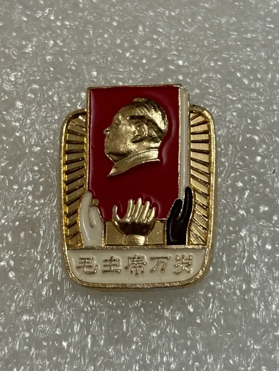非法定货币文革期间毛爷爷纪念章 可佩戴