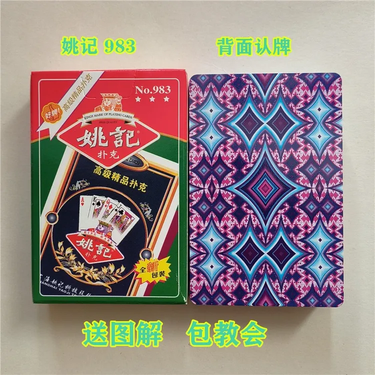 精品魔术扑克【姚记983】原厂原牌再次加工背面认牌密码扑克道具