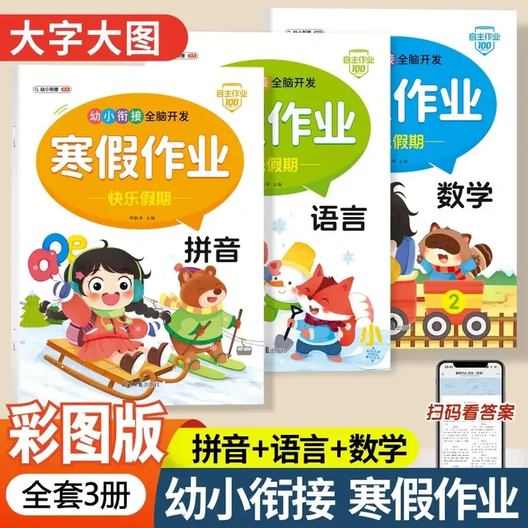 幼小衔接全脑开发寒假作业拼音语言数学题型多样一日一练快乐寒假