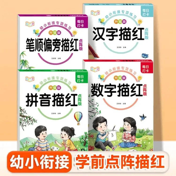 幼小衔接描红加减法分解与组成每日打卡专项练习幼儿园宝宝启蒙