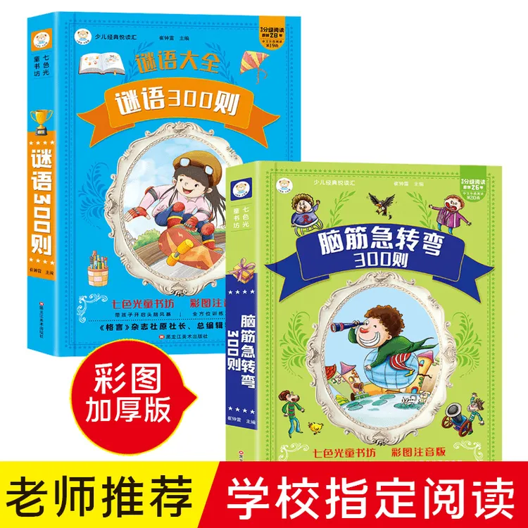 脑筋急转弯全集+谜语故事全集 3-12岁 课外必读