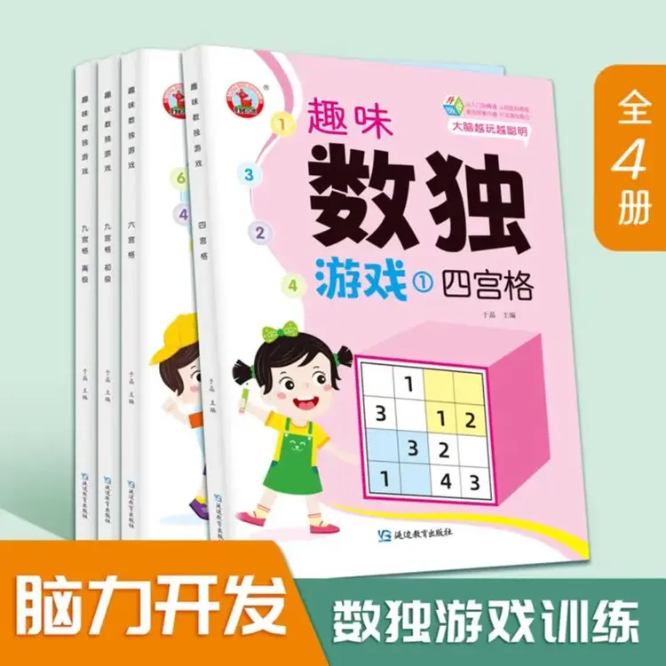 数独游戏儿童入门四六九宫格益智思维训练 数学阶梯训练【全4册】