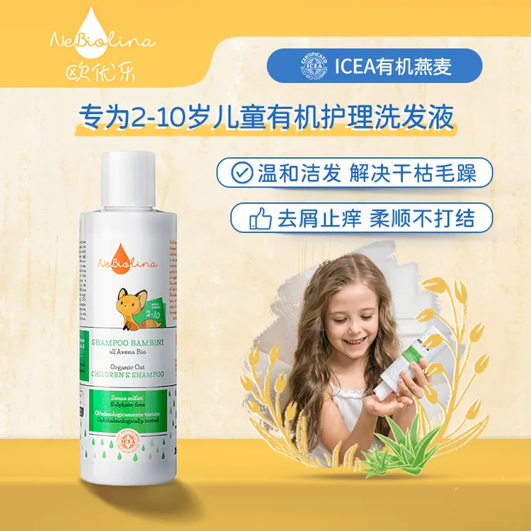 欧优乐儿童专用有机燕麦洗发水柔顺控油无硅油0硫酸盐祛屑止痒