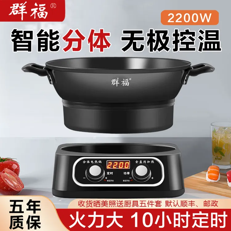 群福智能分体式铸铁电炒菜炒锅多功能家用蒸煮插电分离式无极控温