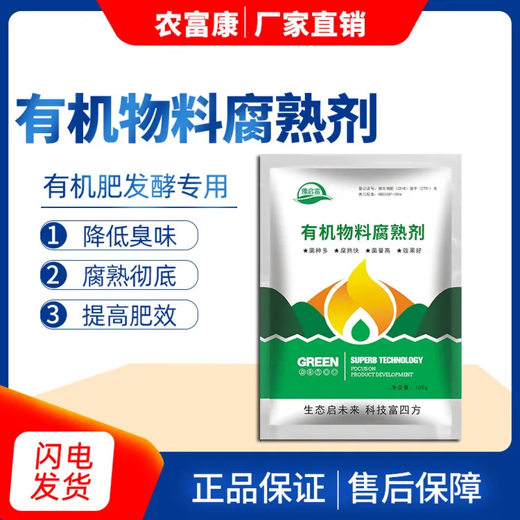 有机物料腐熟剂粪便秸秆树叶厨余黄豆农家肥料鸡粪牛粪堆肥发酵剂