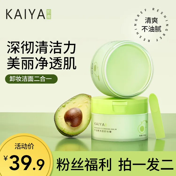 【女神好物】【到手2盒】 KAIYA凯雅牛油果卸妆膏深彻清洁温和不刺激