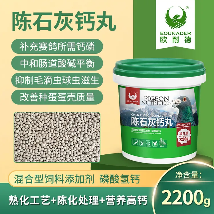 欧耐德陈石灰钙丸【5斤/桶】赛鸽信鸽鸽子用品