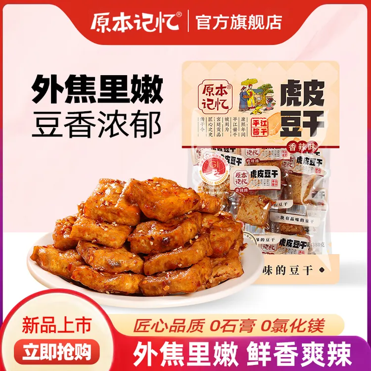 【茜茜同款】原本记忆虎皮豆干380g豆腐干零食休闲小吃湖南香辣爆汁