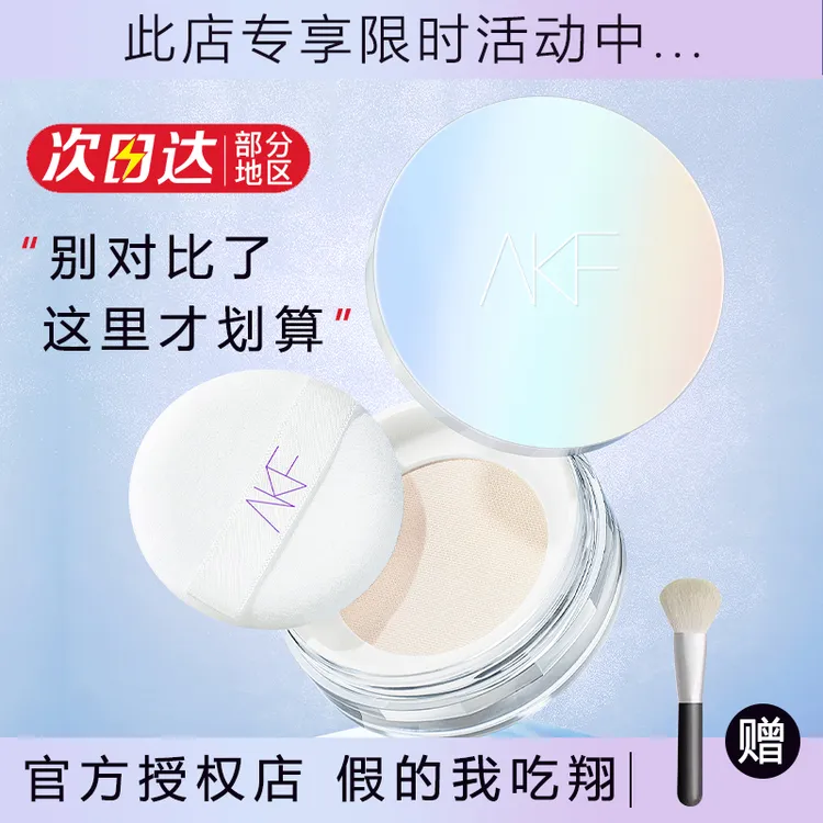 小鱼海棠同款AKF持久控油定妆散粉干皮遮瑕不卡粉油皮不脱妆蜜粉