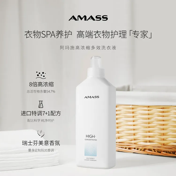 AMASS/阿玛施【专护高端衣物】高浓缩洗衣液进口特调配方护衣护色