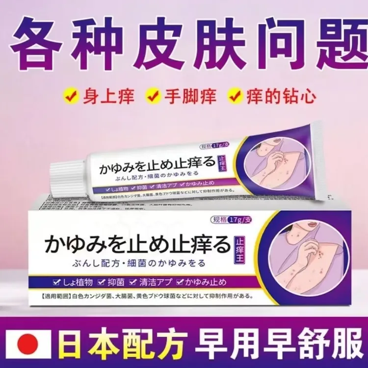 日本止痒王皮肤止痒抑菌膏草本精华萃取身上真菌感染水泡平替好物