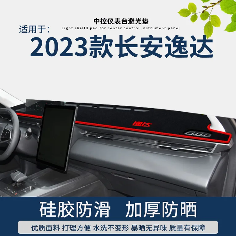 专用2023款长安逸达中控工作台仪表盘专车遮阳防滑避光垫蓝鲸版NE